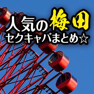 人気の梅田セクキャバまとめ☆