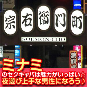 ミナミのセクキャバは魅力がいっぱい☆夜遊び上手な男性になろう♪