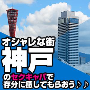 オシャレな街・神戸のセクキャバで存分に癒してもらおう♪♪