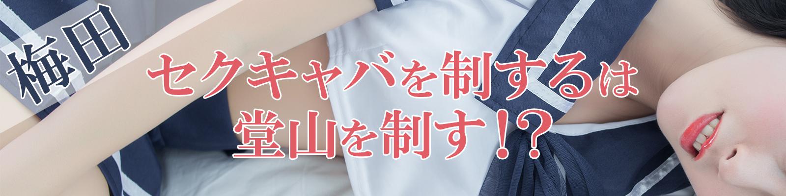 梅田 セクキャバ