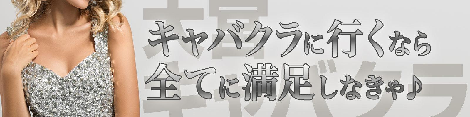 大宮 キャバクラ