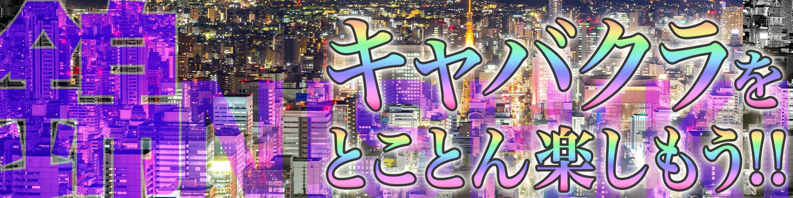 錦 キャバクラ