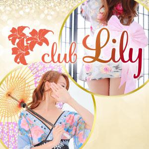 大阪・梅田のセクキャバ「club Lily」!おかげさまで連日大盛況です(* >ω<)=3