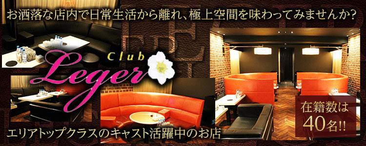 Club Leger レジェ 関東のキャバクラ ガールズバー店舗情報 キャバタウン