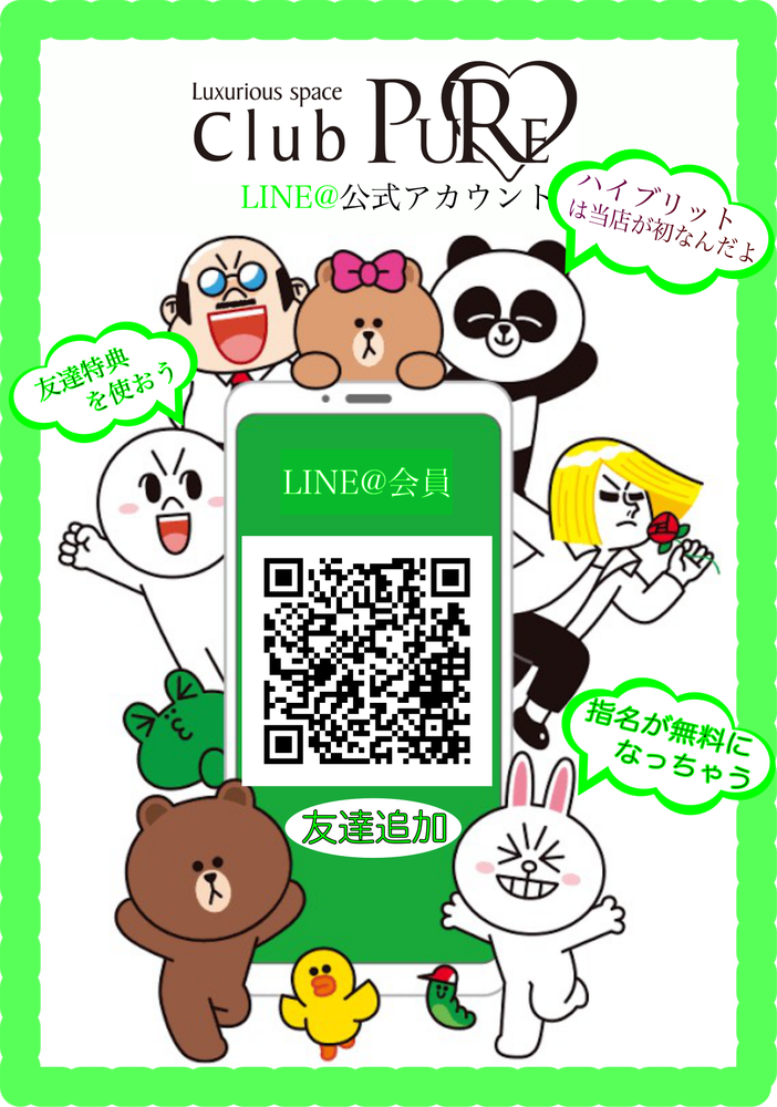 友達特典指名料金完全無料〜LINE@公式アカウント公開記念〜