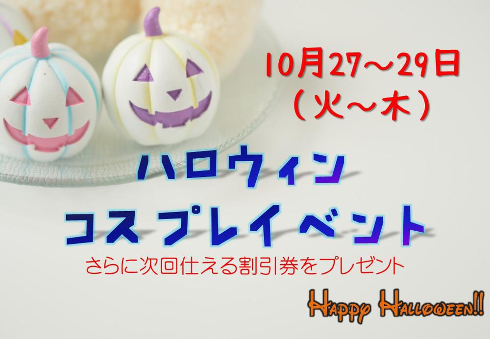 ☆ハロウィンコスプレイベント☆