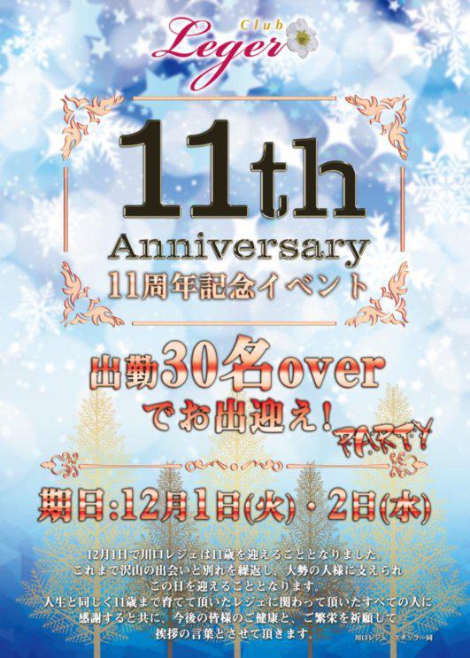 11周年 川口Club Leger