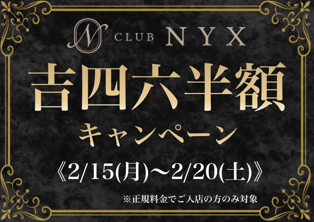 本日から吉四六半額キャンペーン!