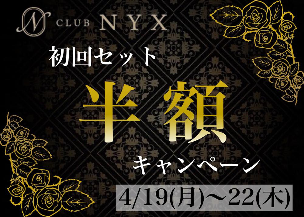本日から半額イベントです!