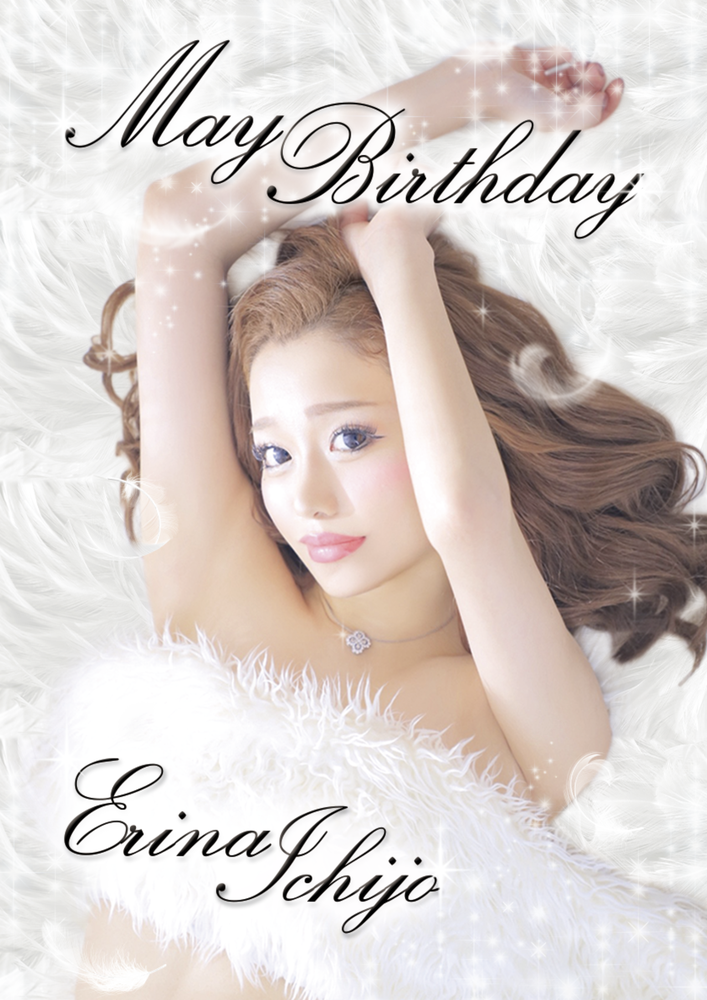 一条えりなbirthday